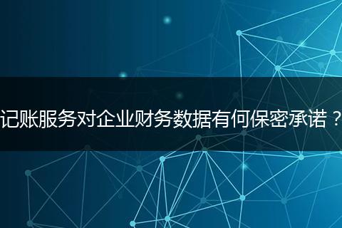 記賬服務(wù)對(duì)企業(yè)財(cái)務(wù)數(shù)據(jù)有何保密承諾？