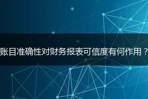 賬目準(zhǔn)確性對(duì)財(cái)務(wù)報(bào)表可信度有何作用？