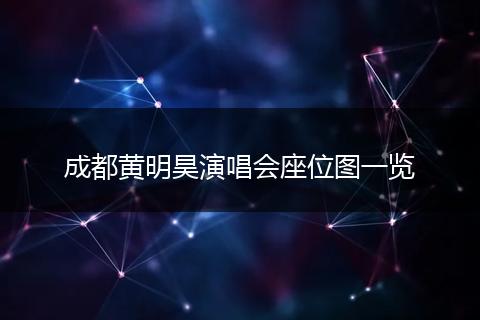 成都黃明昊演唱會(huì)座位圖一覽