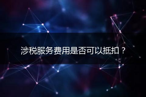 涉稅服務(wù)費用是否可以抵扣？