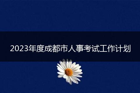 2023年度成都市人事考試工作計劃