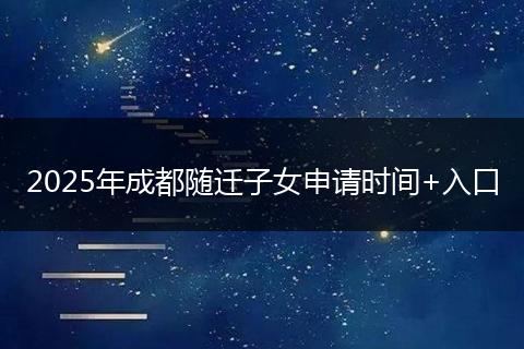 2025年成都隨遷子女申請(qǐng)時(shí)間+入口