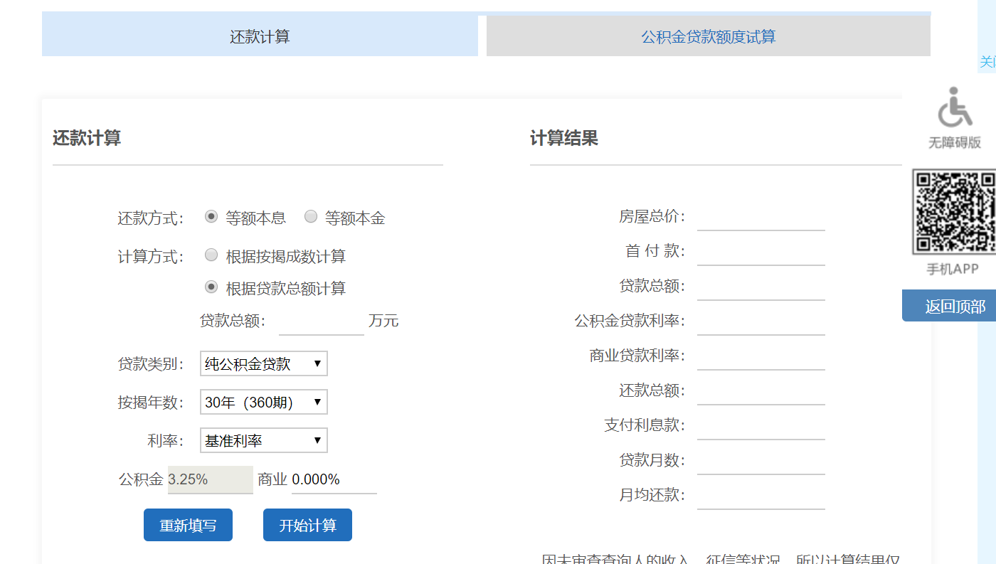 成都公積金貸款計算器