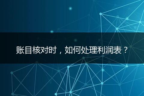 賬目核對(duì)時(shí)，如何處理利潤(rùn)表？