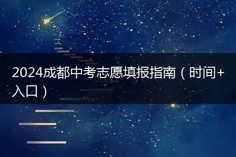 2024成都中考志愿填報(bào)指南（時(shí)間+入口）