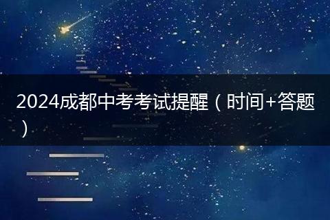 2024成都中考考試提醒（時(shí)間+答題）
