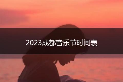 2023成都音樂節(jié)時間表