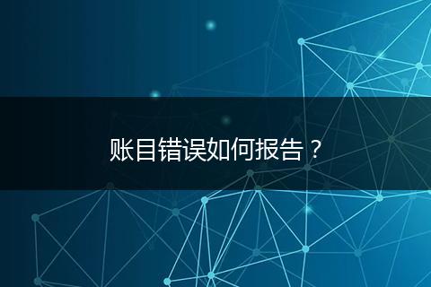 賬目錯誤如何報告？