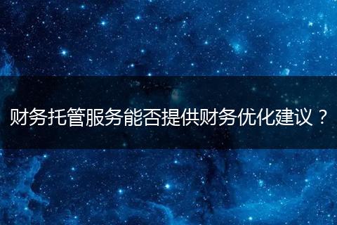 財(cái)務(wù)托管服務(wù)能否提供財(cái)務(wù)優(yōu)化建議？