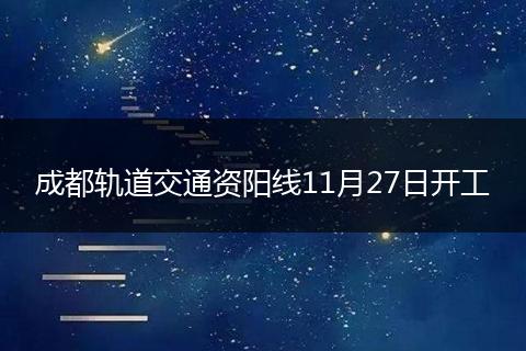 成都軌道交通資陽線11月27日開工