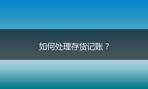 如何處理存貨記賬？