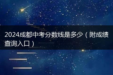2024成都中考分?jǐn)?shù)線(xiàn)是多少（附成績(jī)查詢(xún)?nèi)肟冢? style=
