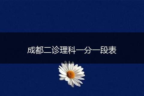 成都二診理科一分一段表