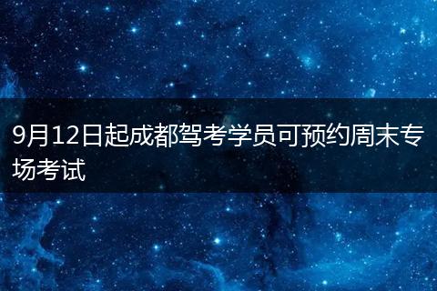 9月12日起成都駕考學員可預(yù)約周末專場考試