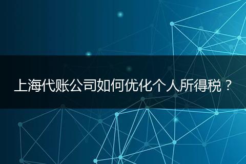 上海代賬公司如何優(yōu)化個人所得稅？