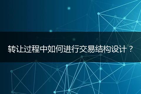 轉讓過程中如何進行交易結構設計？