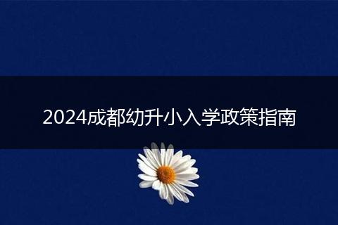 2024成都幼升小入學政策指南