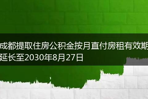成都提取住房公積金按月直付房租有效期延長(zhǎng)至2030年8月27日