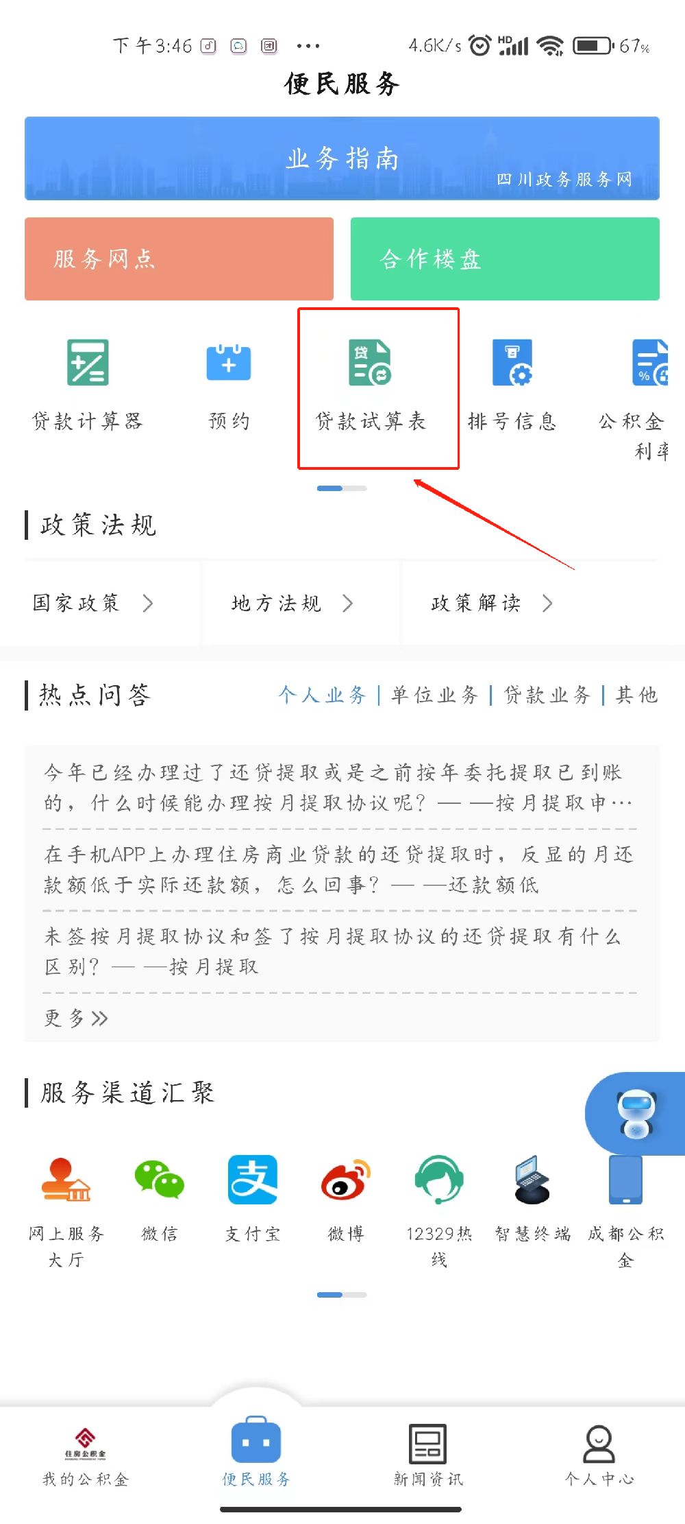成都公積金貸款計算器