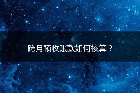 跨月預收賬款如何核算？
