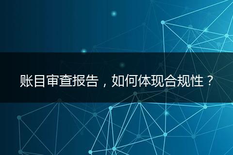 賬目審查報(bào)告，如何體現(xiàn)合規(guī)性？