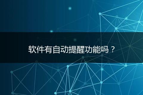 軟件有自動提醒功能嗎？