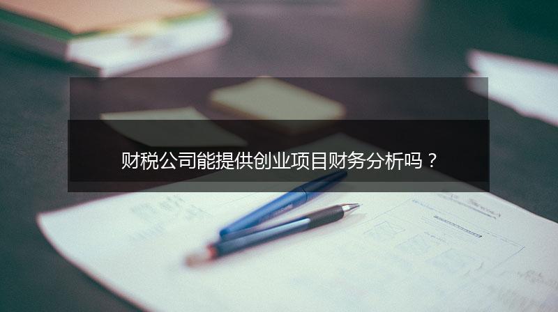 財稅公司能提供創(chuàng)業(yè)項目財務分析嗎？