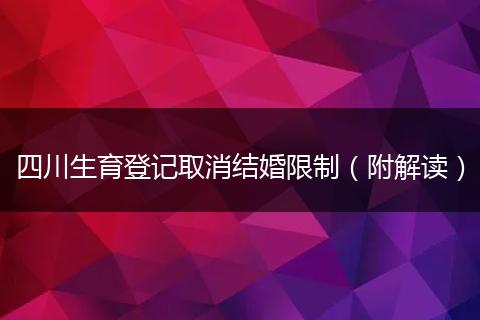 四川生育登記取消結(jié)婚限制（附解讀）