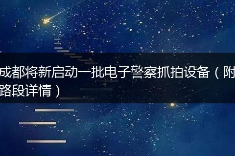 成都將新啟動一批電子警察抓拍設(shè)備（附路段詳情）