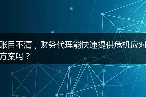賬目不清，財務代理能快速提供危機應對方案嗎？