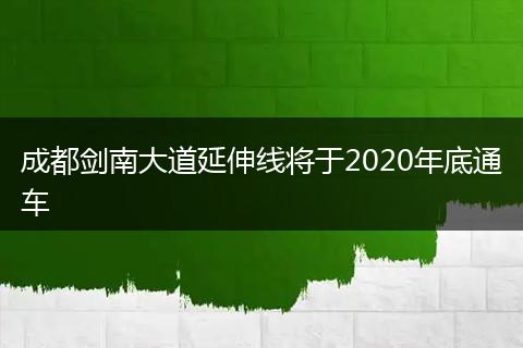 成都劍南大道延伸線將于2020年底通車(chē)