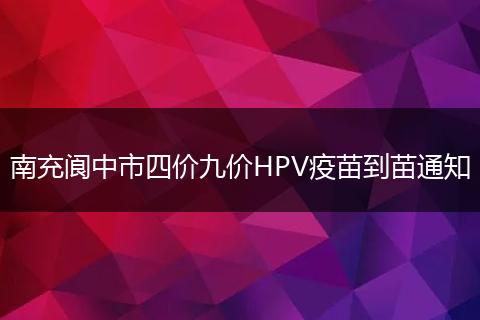 南充閬中市四價九價HPV疫苗到苗通知