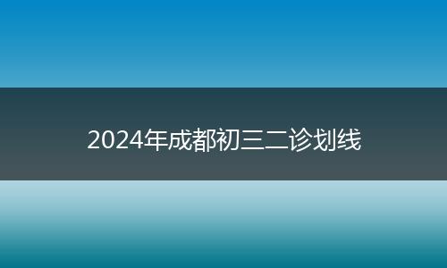2024年成都初三二診劃線
