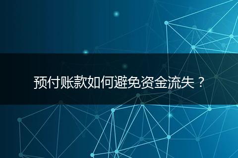 預(yù)付賬款如何避免資金流失？