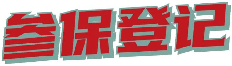 2021年成都市居民醫(yī)保辦理（參保+繳費(fèi)）