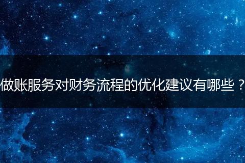 做賬服務(wù)對(duì)財(cái)務(wù)流程的優(yōu)化建議有哪些？