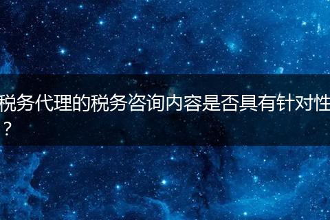 稅務(wù)代理的稅務(wù)咨詢內(nèi)容是否具有針對性？