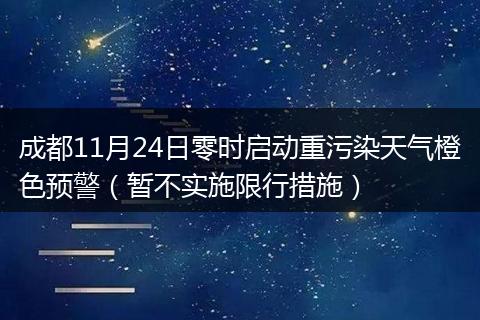 成都11月24日零時(shí)啟動(dòng)重污染天氣橙色預(yù)警（暫不實(shí)施限行措施）