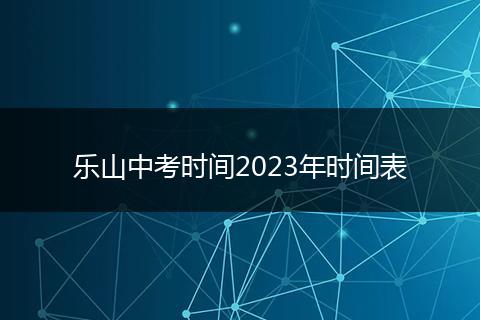 樂山中考時間2023年時間表