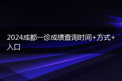 2024成都一診成績查詢時間+方式+入口
