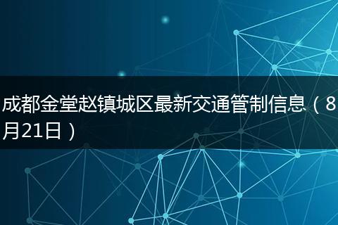 成都金堂趙鎮(zhèn)城區(qū)最新交通管制信息（8月21日）