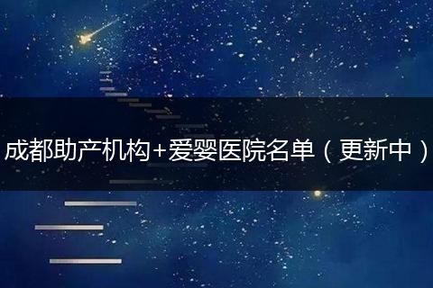 成都助產(chǎn)機(jī)構(gòu)+愛嬰醫(yī)院名單（更新中）