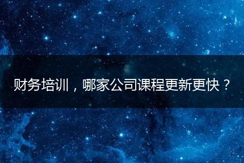 財務培訓，哪家公司課程更新更快？
