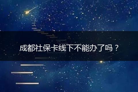 成都社?？ň€下不能辦了嗎？
