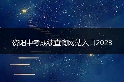 資陽中考成績查詢網(wǎng)站入口2023