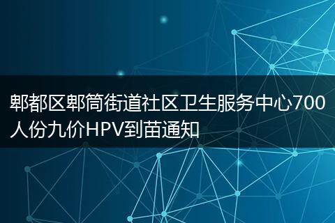 郫都區(qū)郫筒街道社區(qū)衛(wèi)生服務(wù)中心700人份九價HPV到苗通知