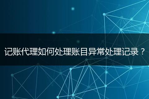 記賬代理如何處理賬目異常處理記錄？