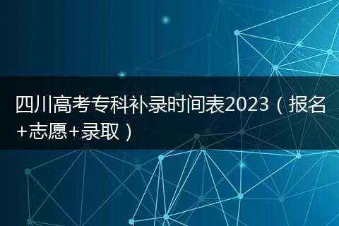 四川高考?？蒲a錄時間表2023（報名+志愿+錄?。? style=