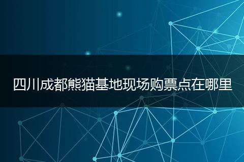 四川成都熊貓基地現(xiàn)場購票點在哪里