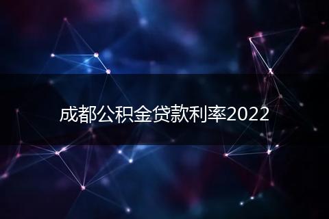 成都公積金貸款利率2022